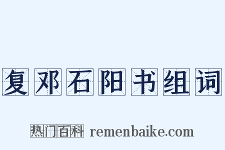 复邓石阳书组词是什么意思的图片